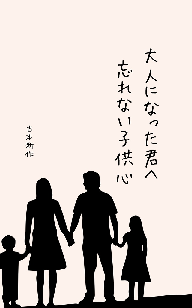 大人になった君へ　— 忘れない子供心