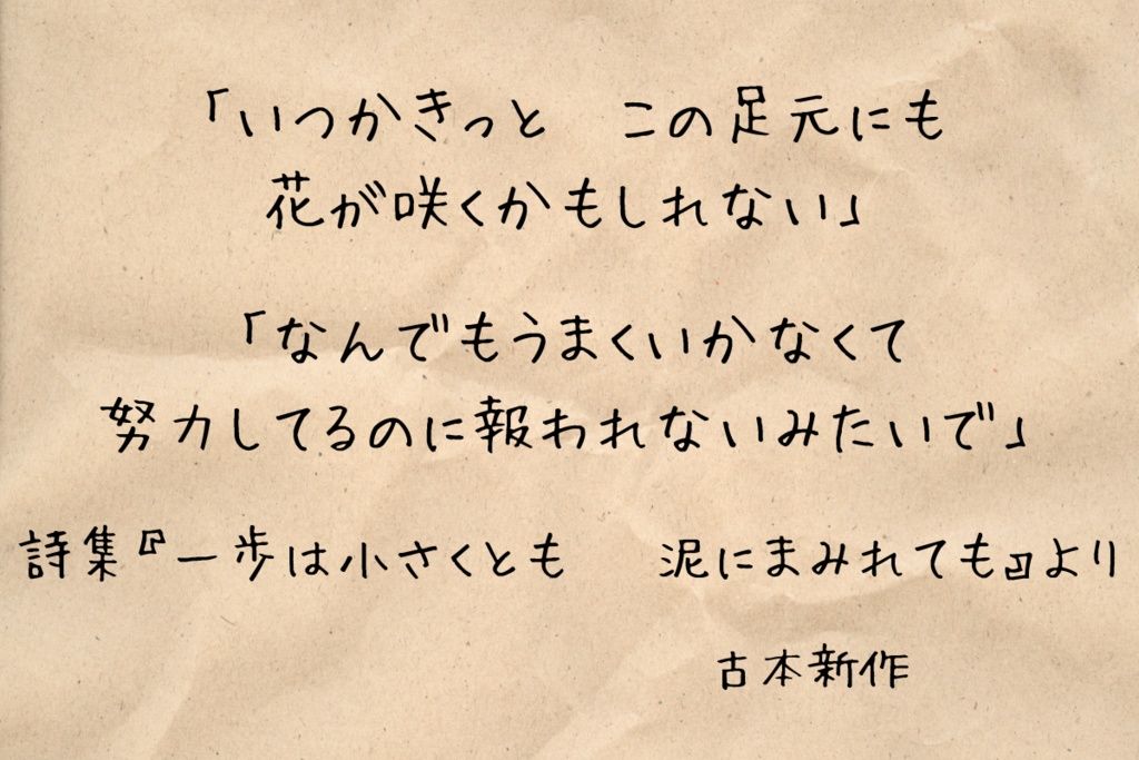 詩集『一歩は小さくとも — 泥にまみれても』