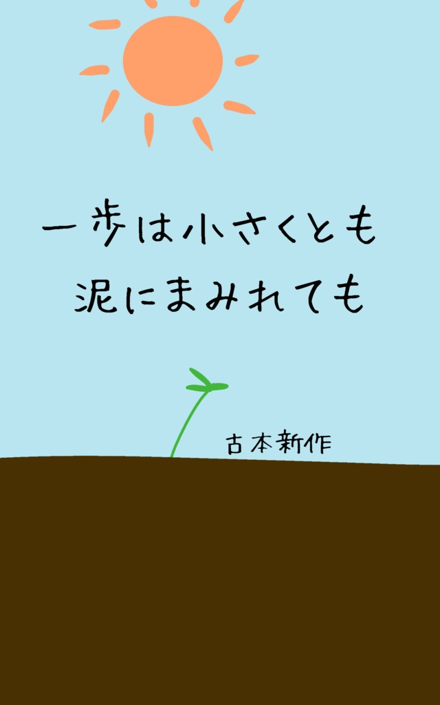 詩集『一歩は小さくとも — 泥にまみれても』