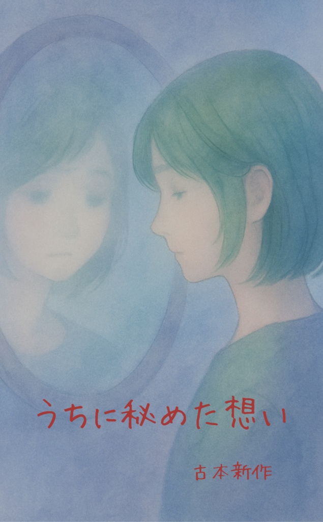 詩集『うちに秘めた想い』