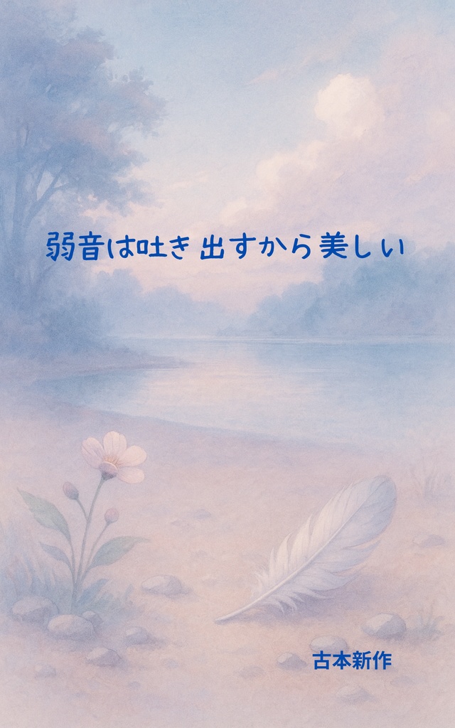 詩集『弱音は吐き出すから美しい』