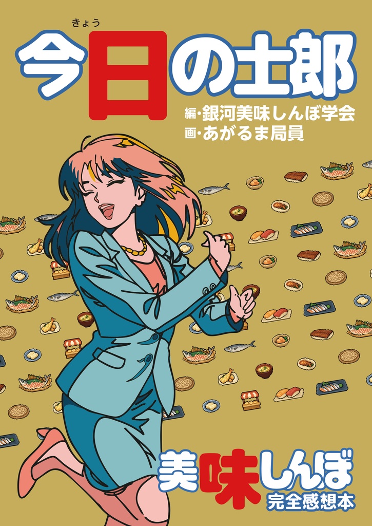 今日の士郎 美味しんぼ完全感想シリーズ1DangDang気になる以前編