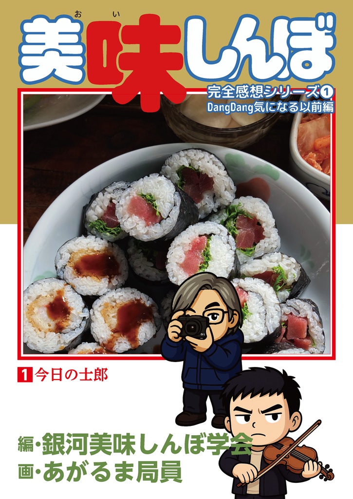 今日の士郎 美味しんぼ完全感想シリーズ1DangDang気になる以前編