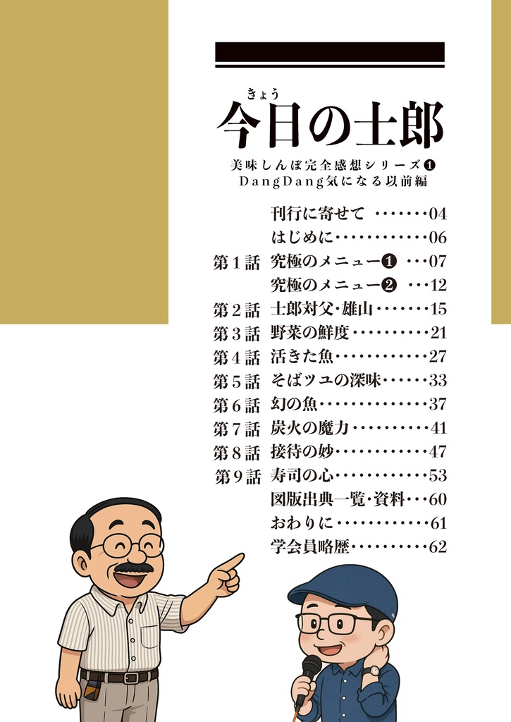 今日の士郎 美味しんぼ完全感想シリーズ1DangDang気になる以前編