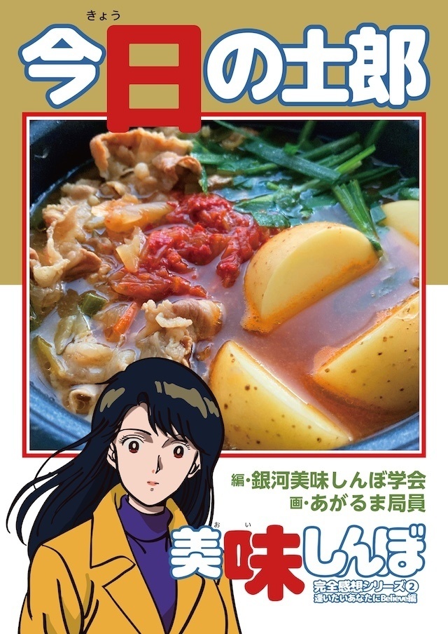 今日の士郎　美味しんぼ完全感想シリーズ２　逢いたいあなたにBelieve編