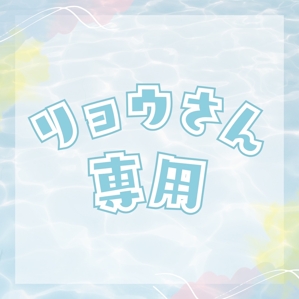 リョウさん