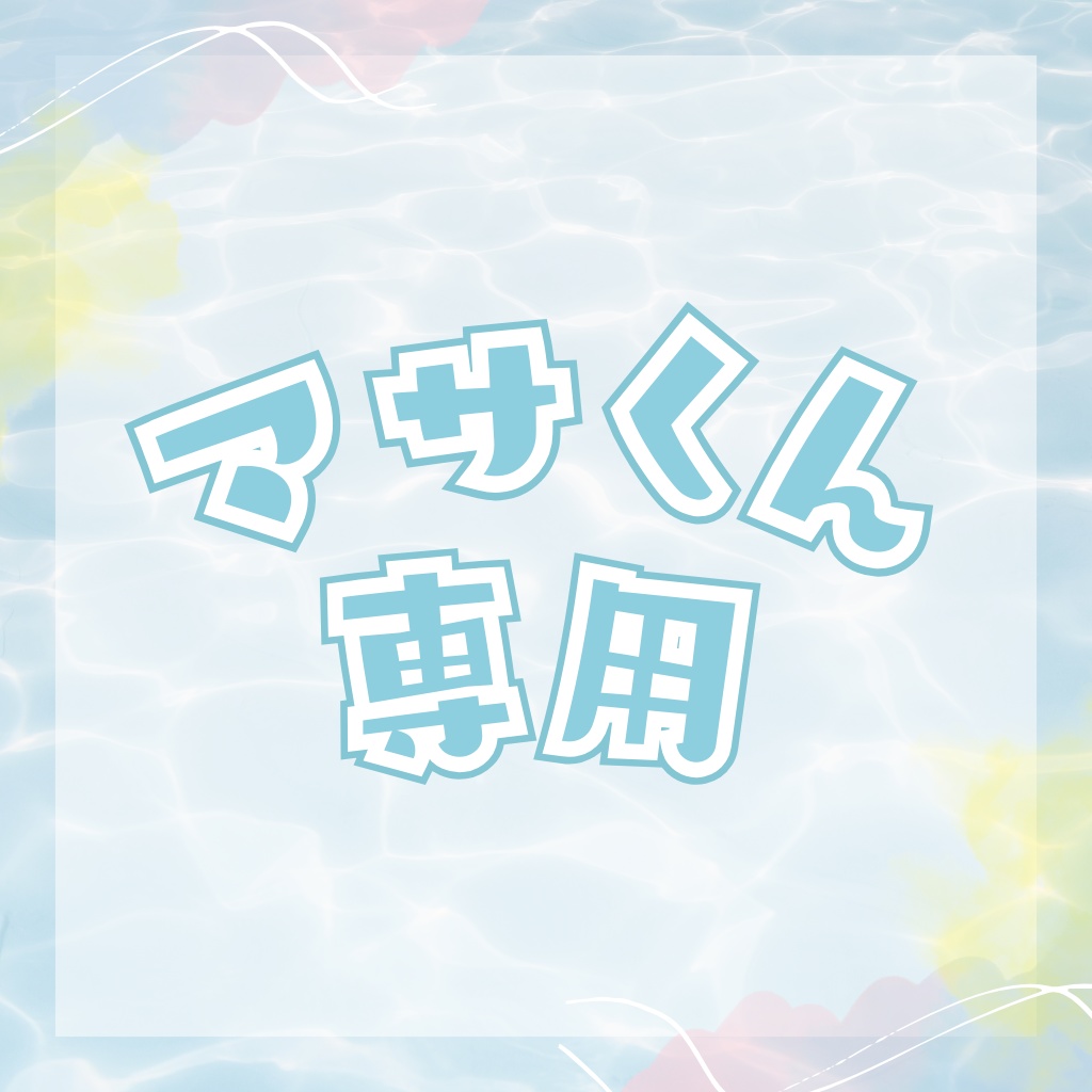 マサ様