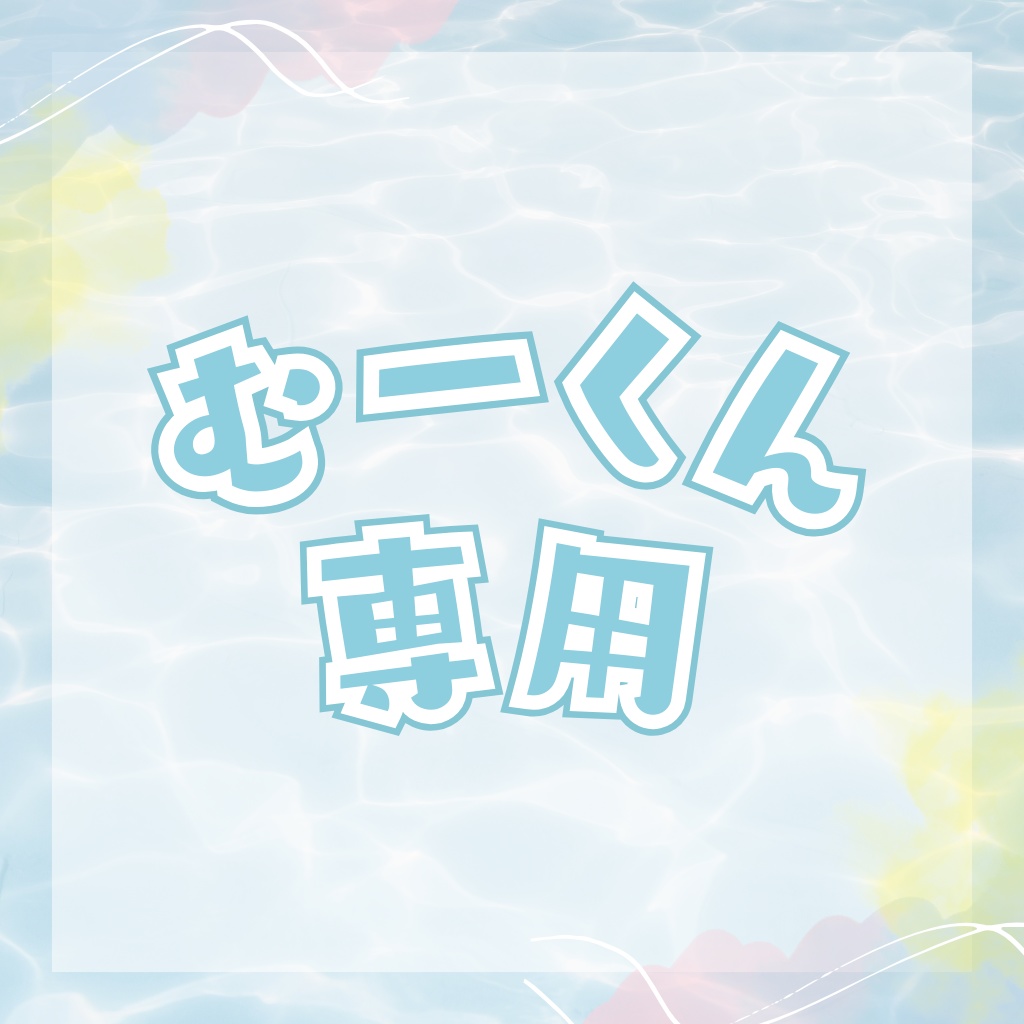 無害様