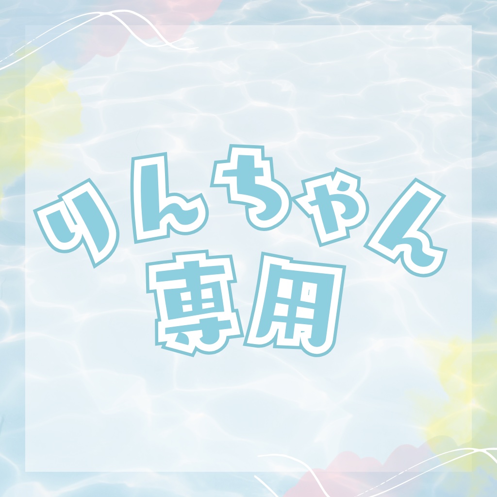 りせ様