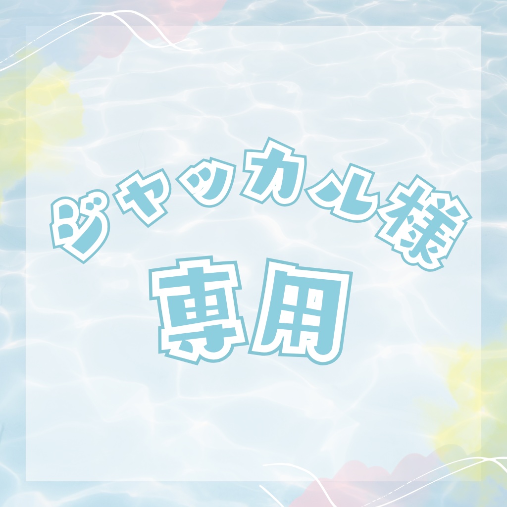 ジャッカル様