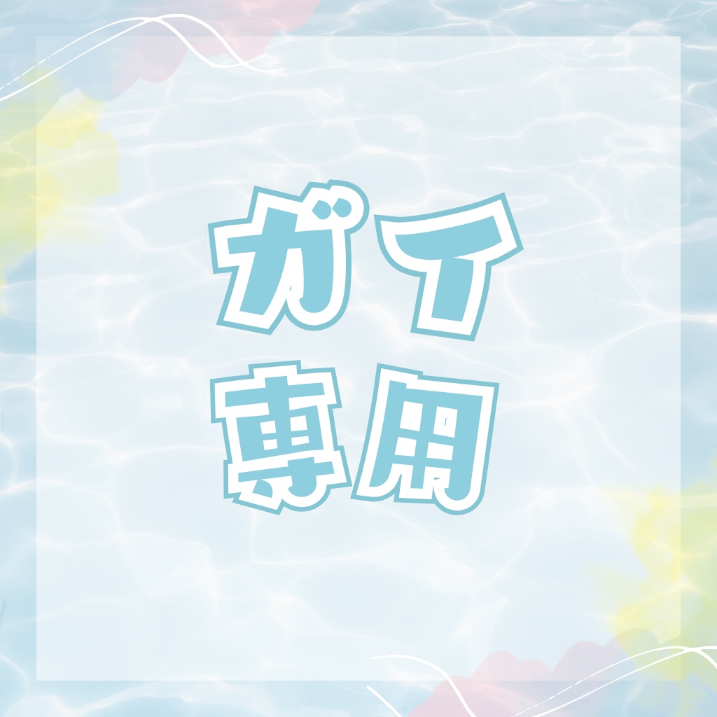 ガイ様