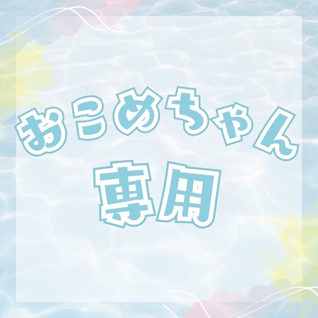 おこめ様