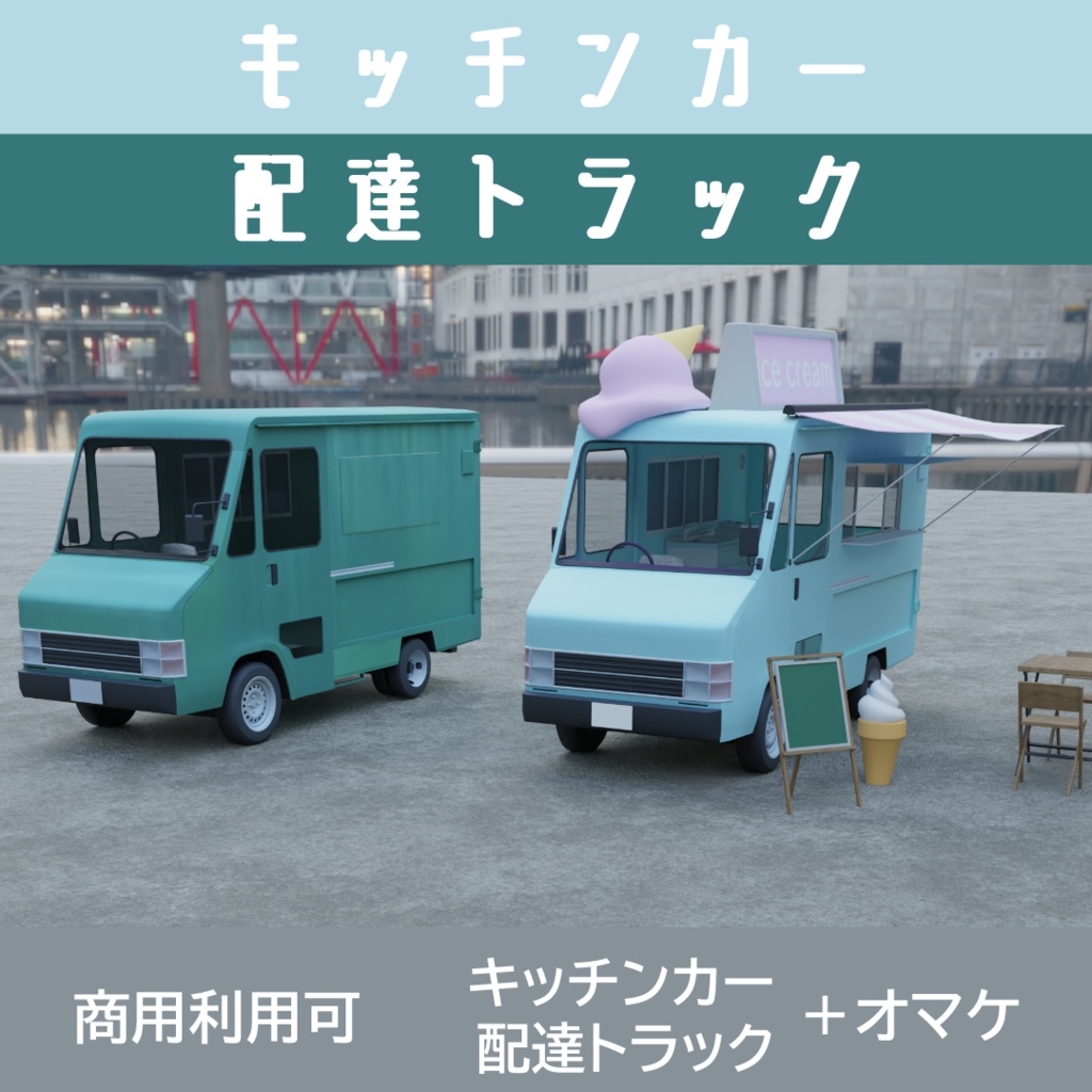 キッチンカー アイスクリーム 配達トラック 3Dモデル VRChat - aaa111