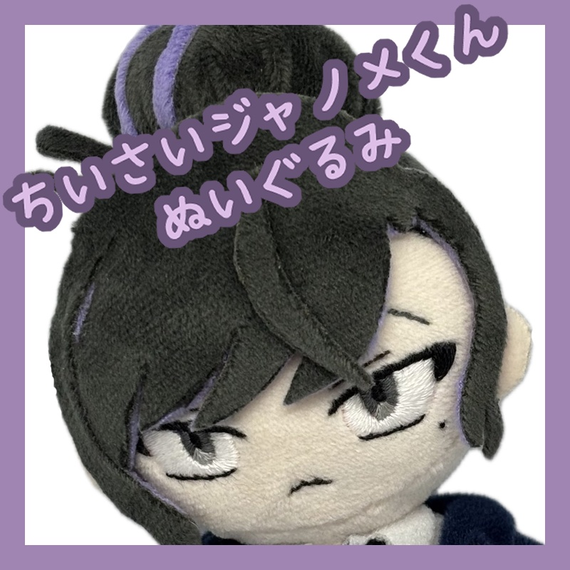 【3月発送予定】ちいさいジャノメくんぬいぐるみ