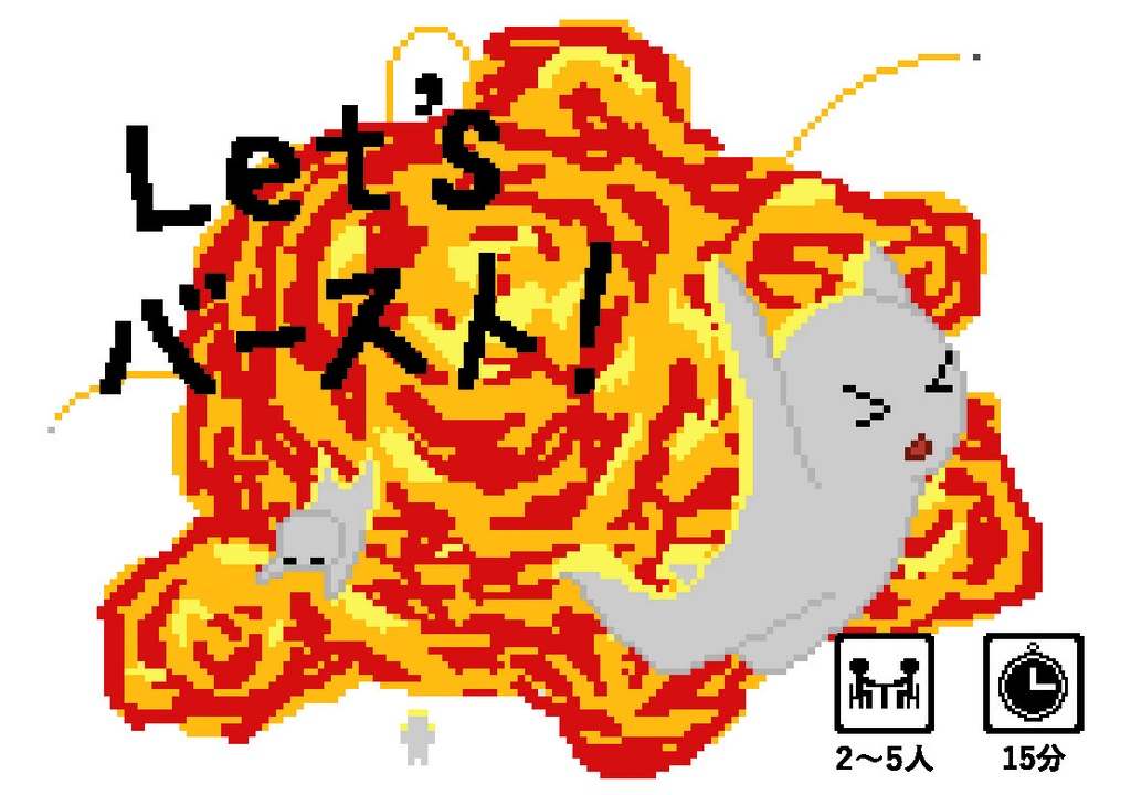 Let'sバースト！