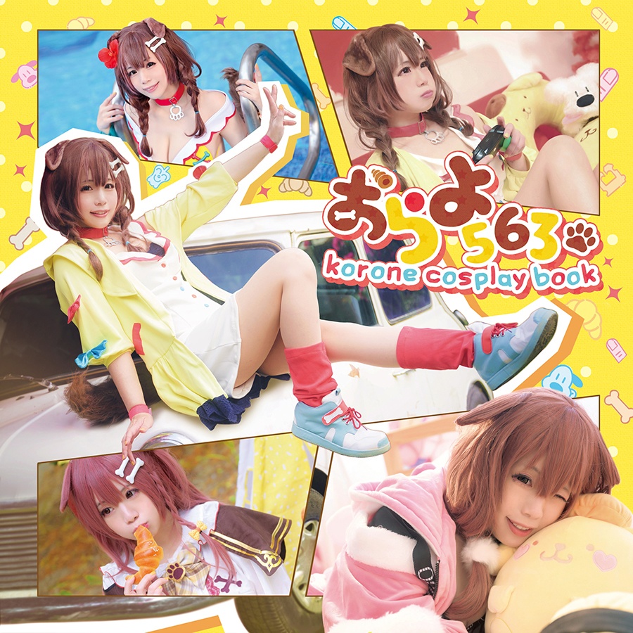 【おらよ563】- korone cosplay book -
