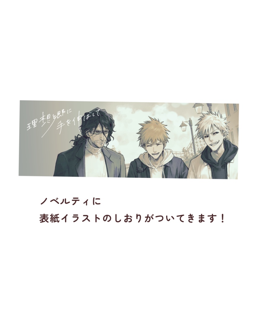 理想郷に手を伸ばして