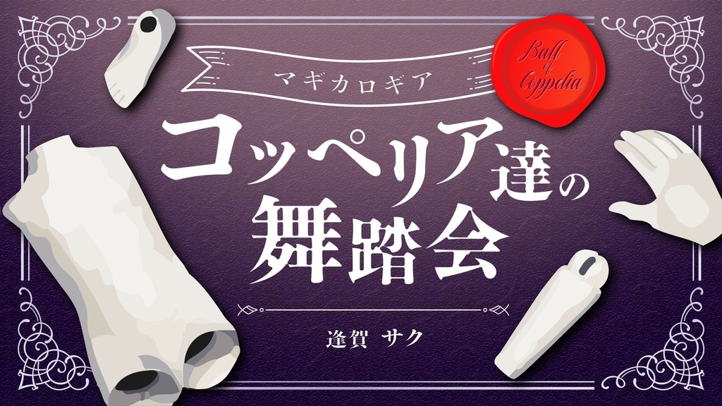 【マギカロギアシナリオ】コッペリア達の舞踏会