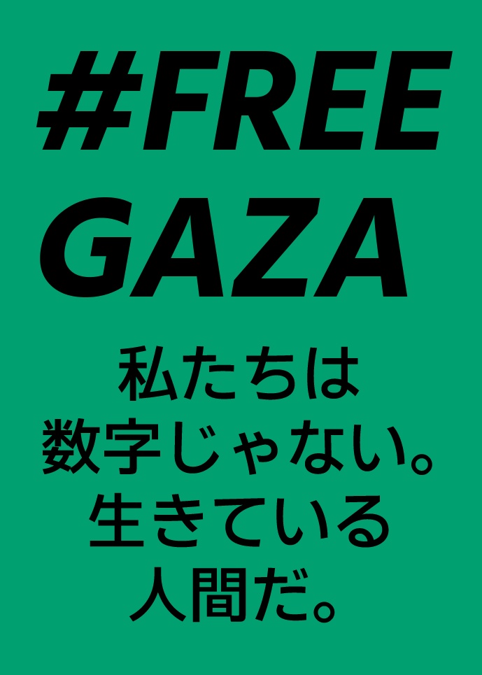 【パレスチナ支援】#FREE_GAZAステッカー