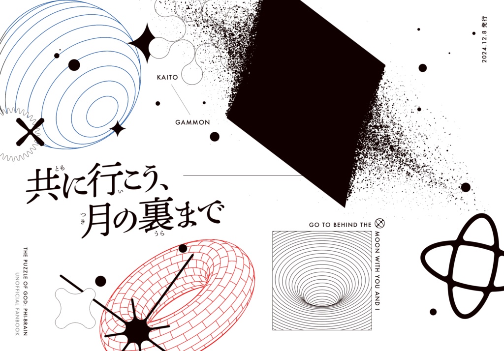 【20241208イクスクエスト3新刊】共に行こう、月の裏まで