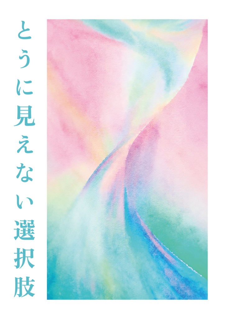 とうに見えない選択肢