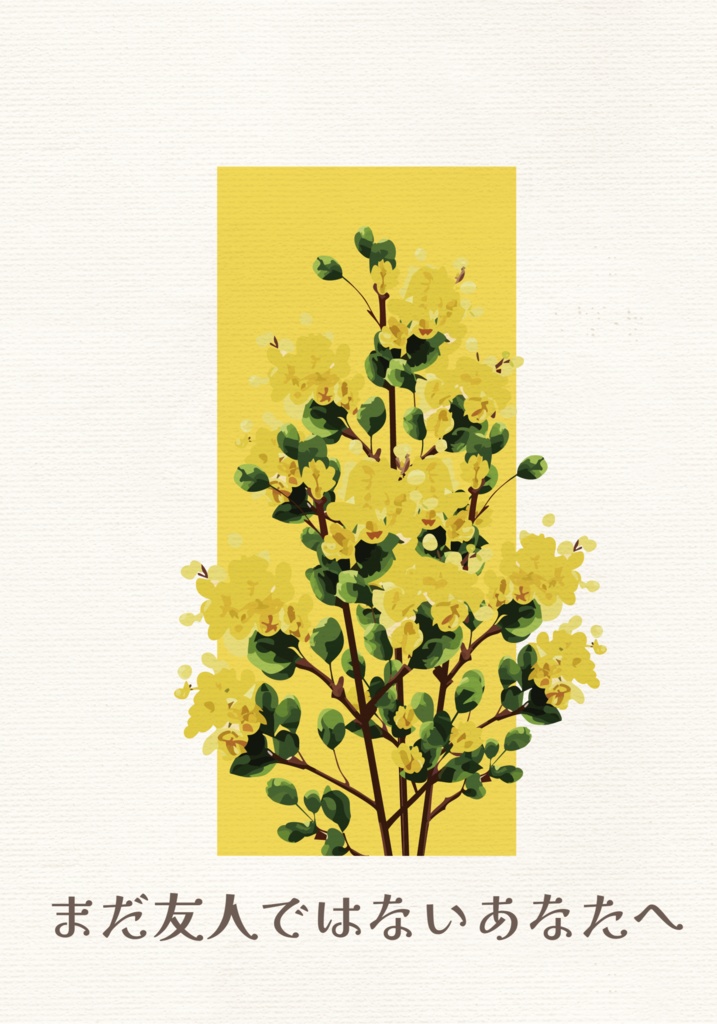 まだ友人ではないあなたへ