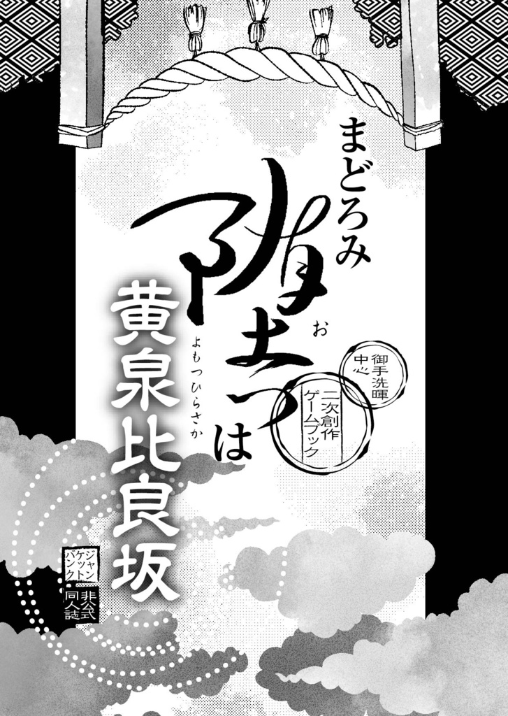 まどろみ墜つは黄泉比良坂