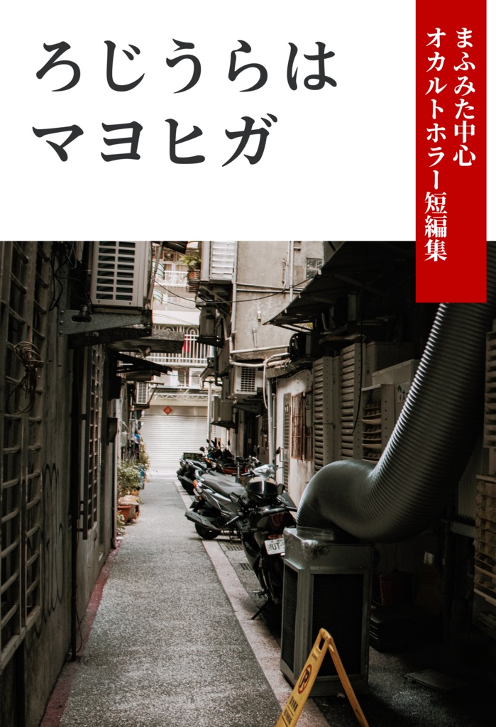 ろじうらはマヨヒガ【まふみた全年齢小説】