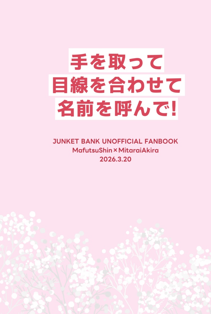 手を取って、目線を合わせて名前を呼んで！【まふみた】