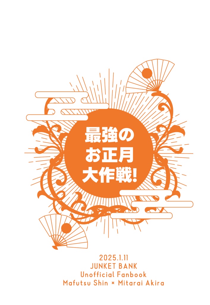 最強のお正月大作戦！【まふみた】