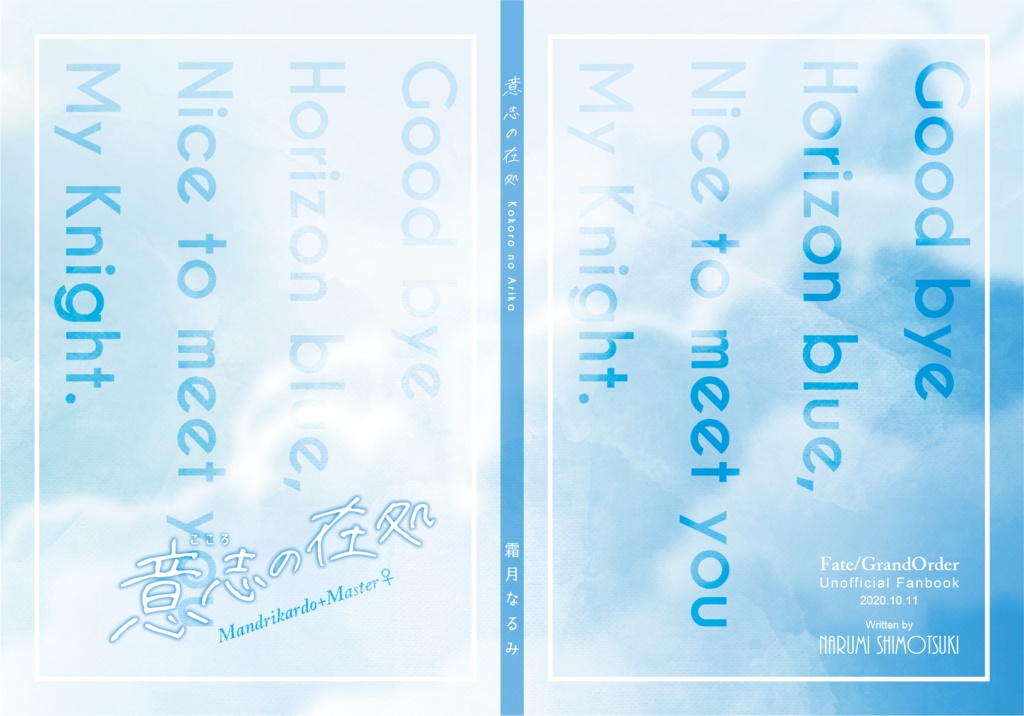 【FGO】意志(こころ)の在処【マン+ぐだ♀小説本】