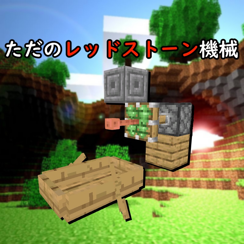 どう見てもただのレッドストーン機械