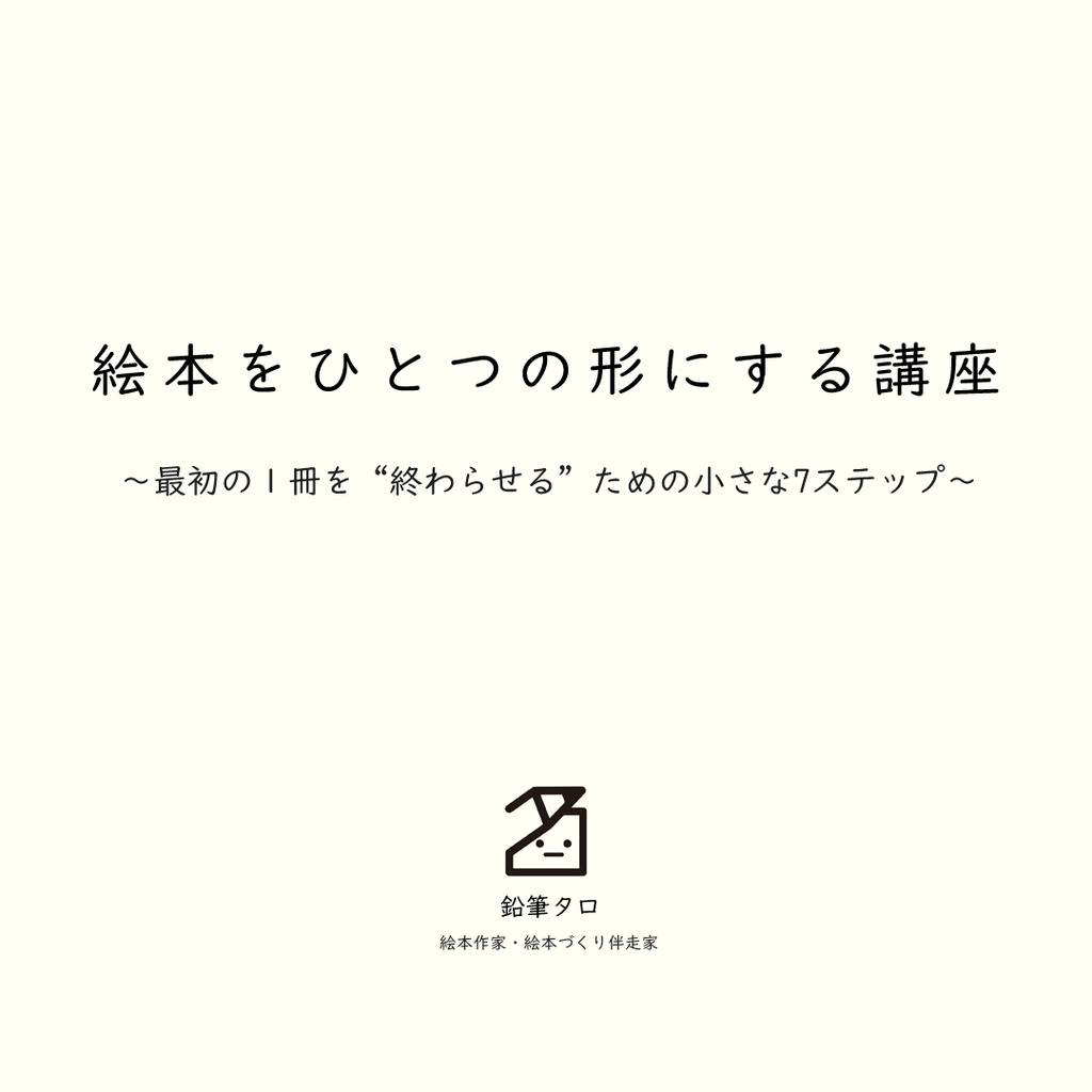絵本をひとつの形にする 講座