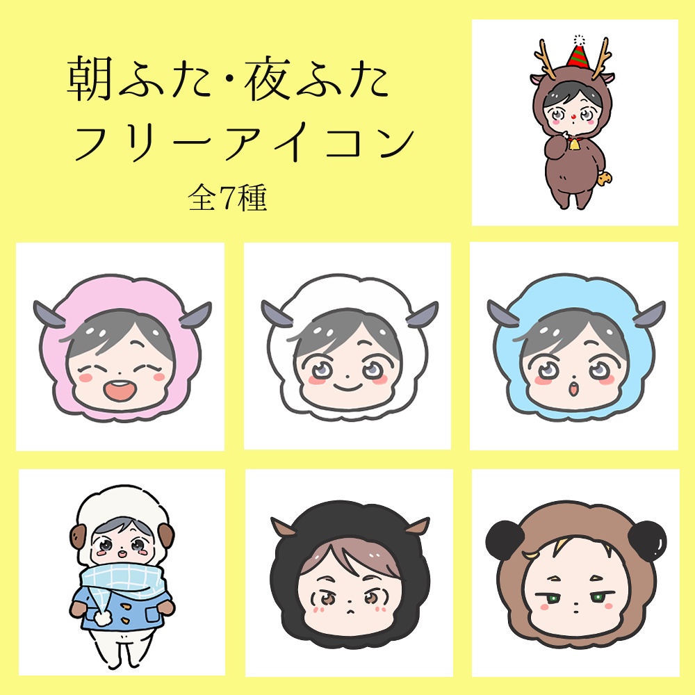 朝ふた&夜ふたフリーアイコン7種