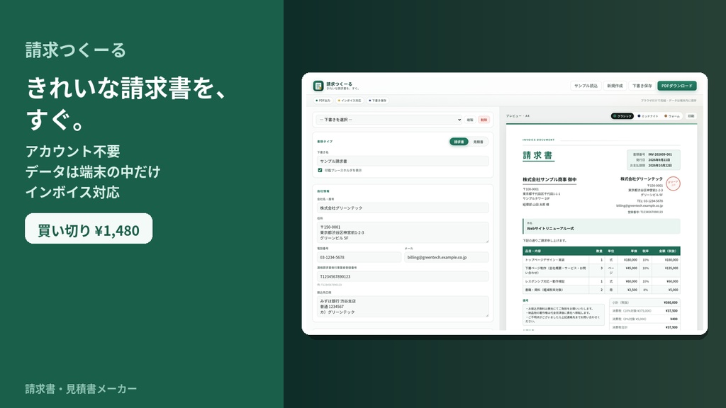 請求つくーる|きれいな請求書・見積書をすぐPDFに