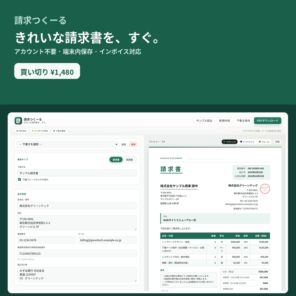 請求つくーる｜きれいな請求書・見積書をすぐPDFに