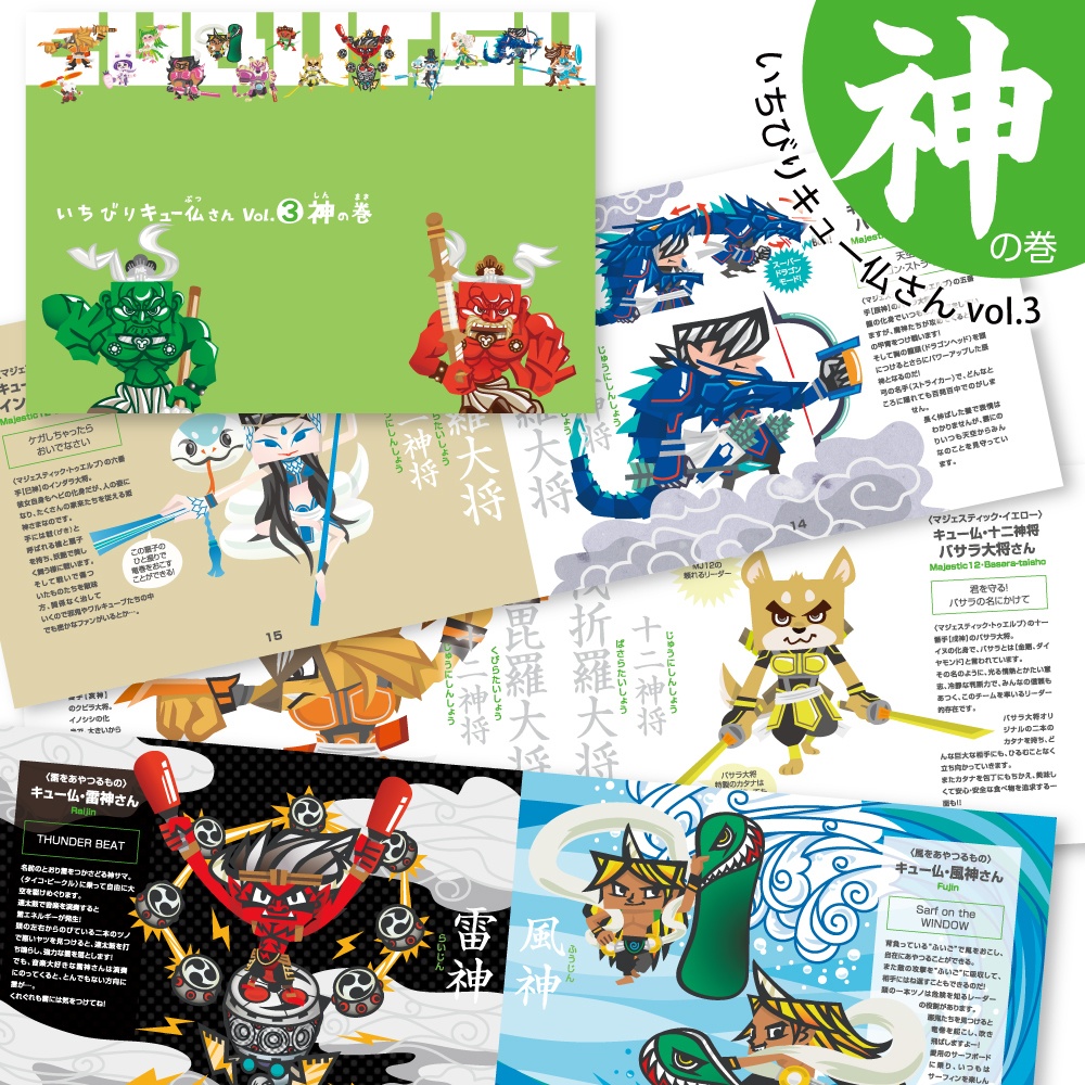 いちびりキュー仏さん vol.3 神の巻