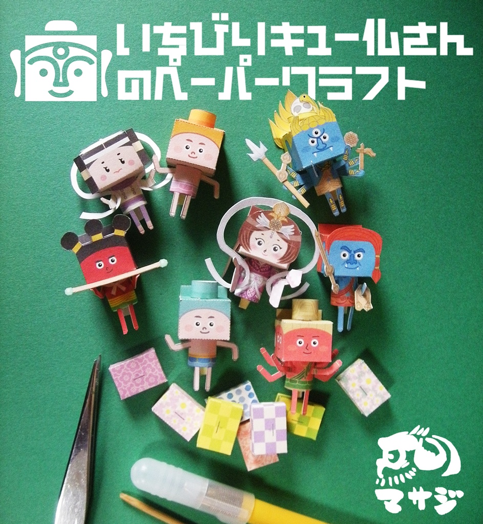 いちびりキュー仏さんのペーパークラフト〈ちびっこバージョン〉