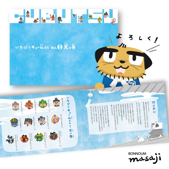 いちびりキュー仏さん vol.1 天の巻