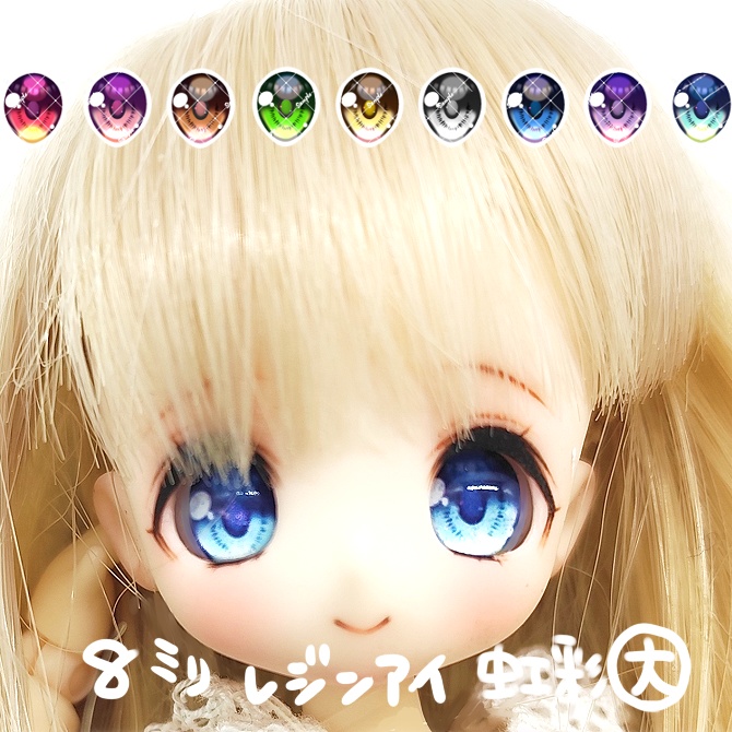 8mmレジンアイ 虹彩大