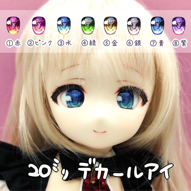 20mmデカールアイ