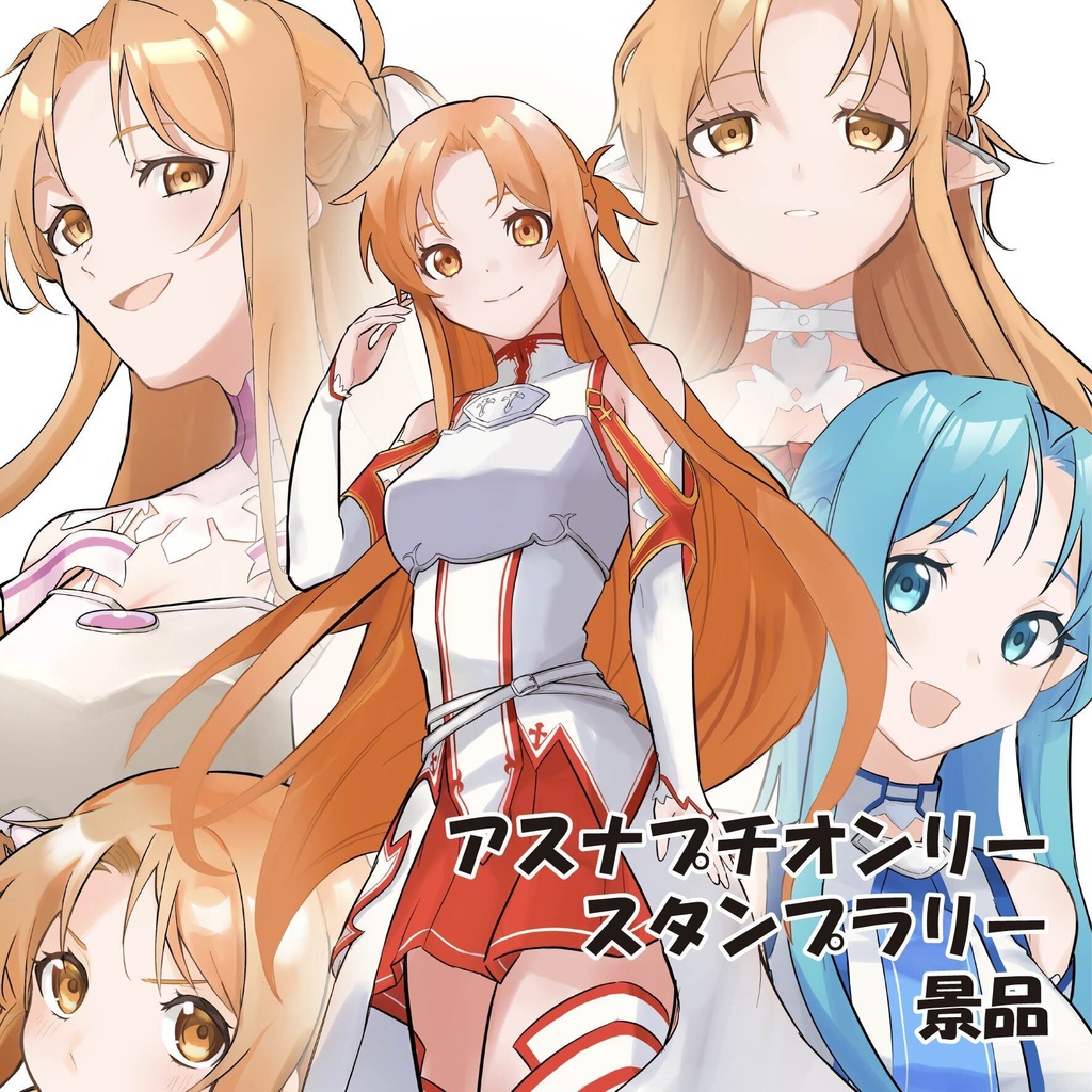 アスナプリオンリー「閃く光に照らされて」景品