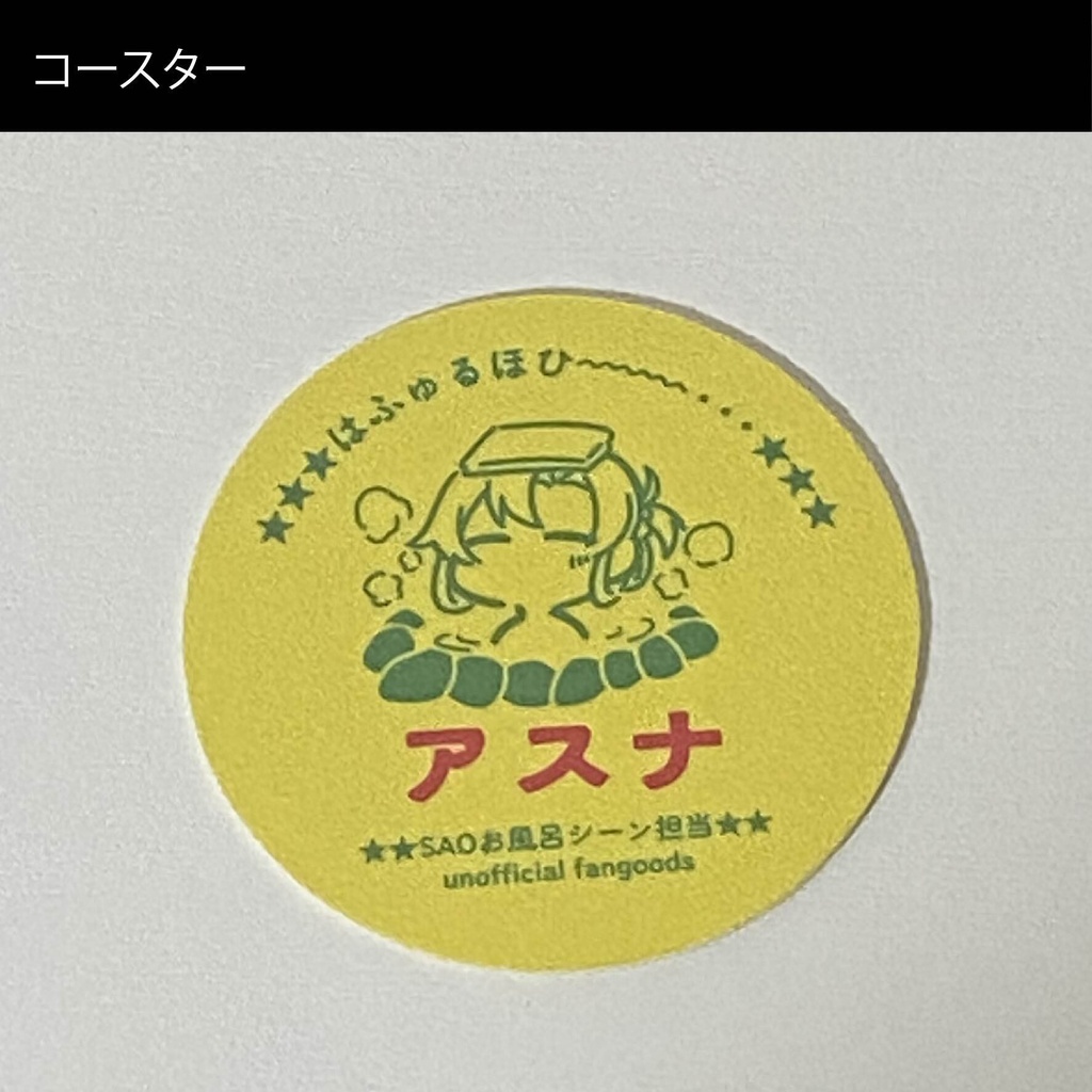 アスナプリオンリー「閃く光に照らされて」景品