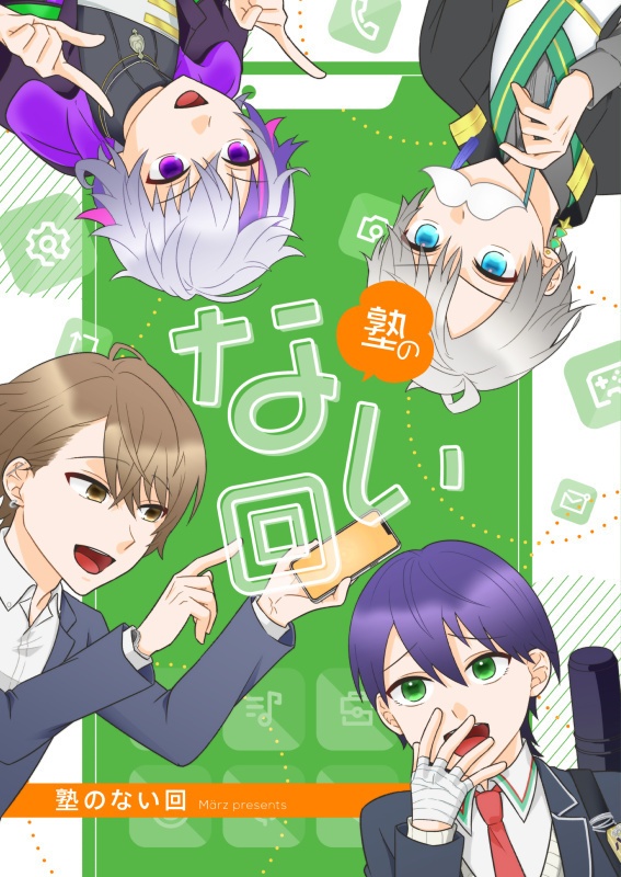 「塾のない回」