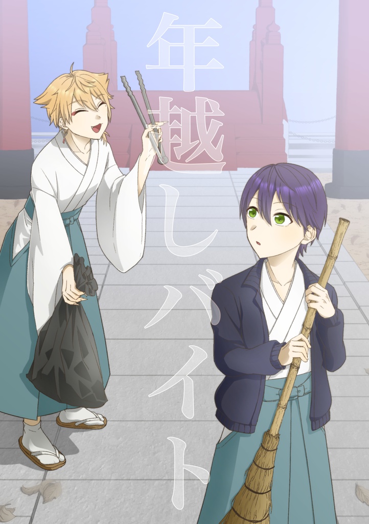 「年越しバイト」