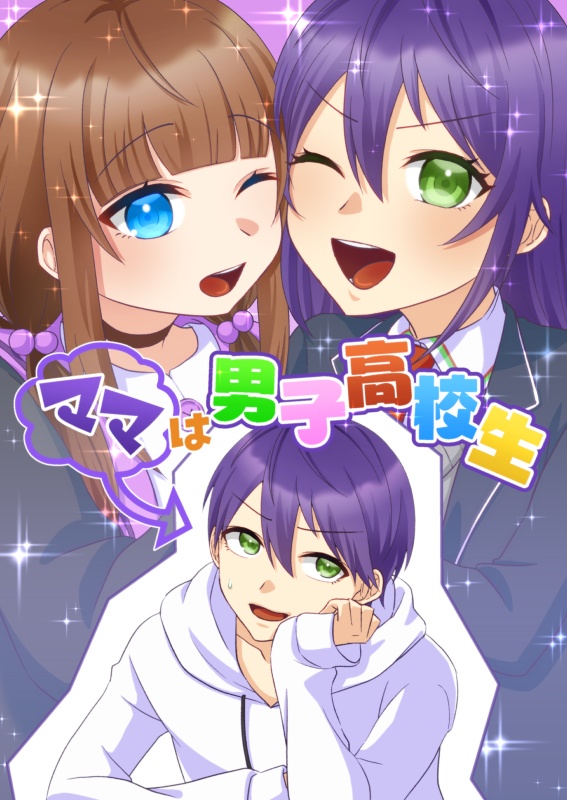 「ママは男子高校生」