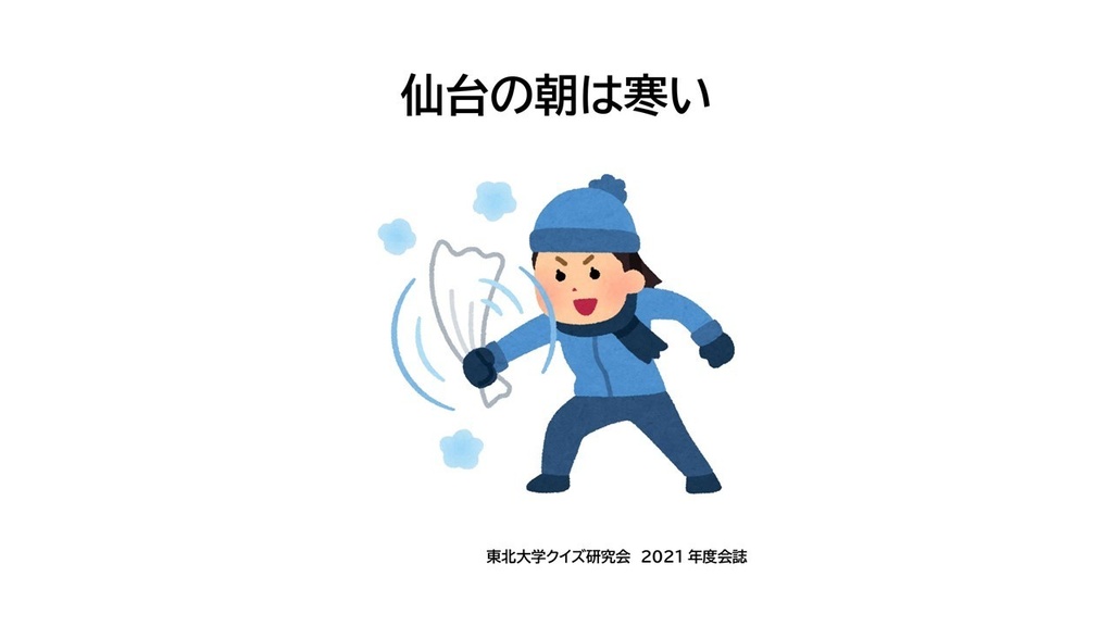 2021年度会誌「仙台の朝は寒い」