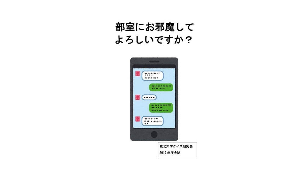 2019年度会誌「部室にお邪魔してよろしいですか？」