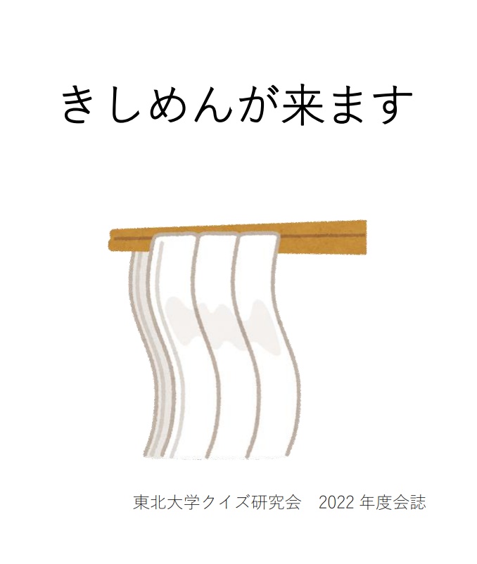 2022年度会誌「きしめんが来ます」