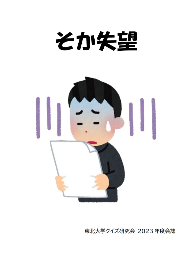 2023年度会誌「そか失望」